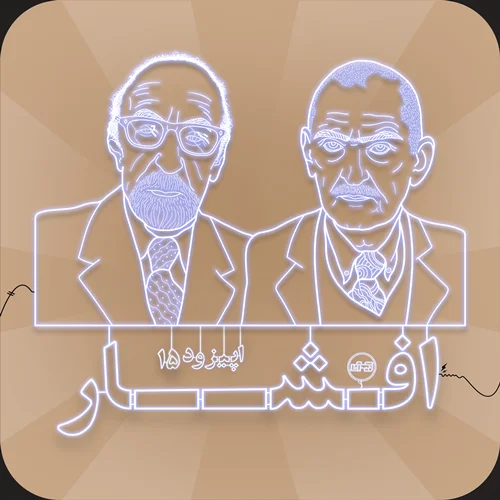 اپیزود پانزدهم: محمود و ایرج افشار