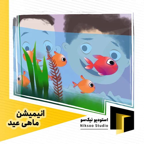 انیمیشن ماهی عید