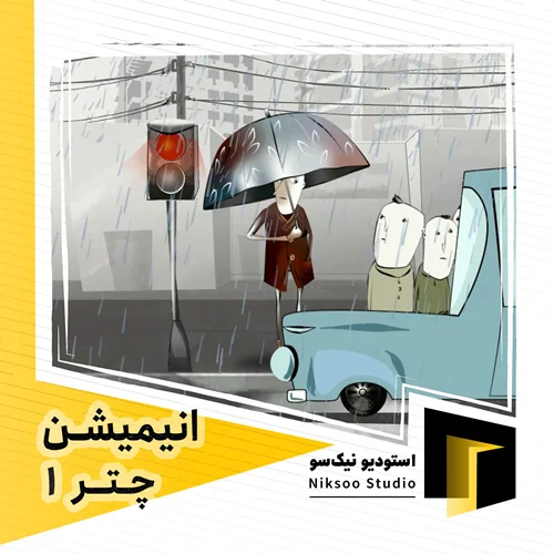 انیمیشن چتر1